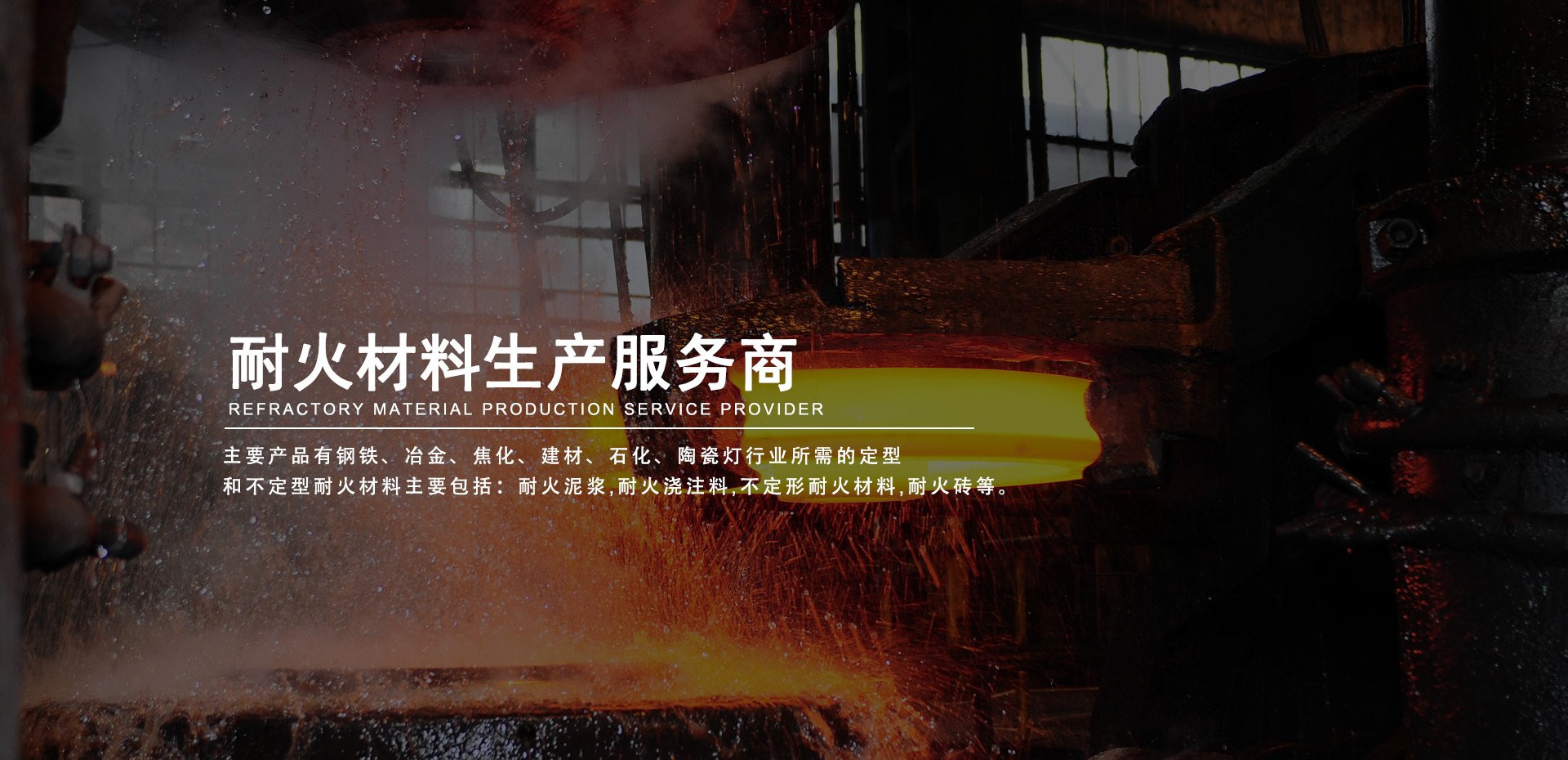 钢铁行业高温设备